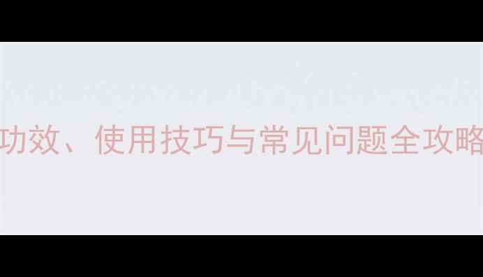 图片 井冈霉素最新：功效、使用技巧与常见问题全攻略（附种植指南）