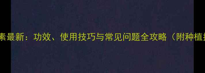 图片 井冈霉素最新：功效、使用技巧与常见问题全攻略（附种植指南）1