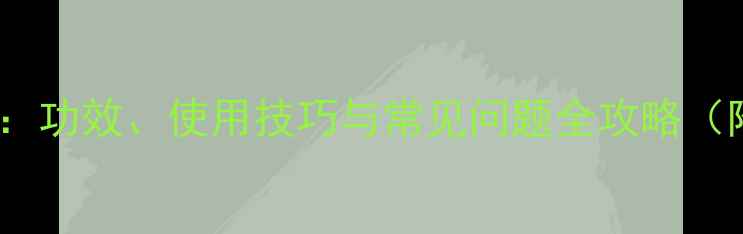 图片 井冈霉素最新：功效、使用技巧与常见问题全攻略（附种植指南）2