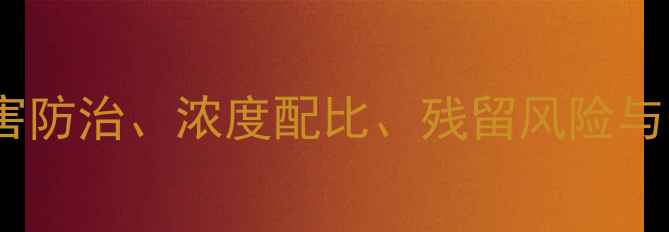 图片 井岗霉素使用全攻略：病害防治、浓度配比、残留风险与安全操作指南（最新版）1