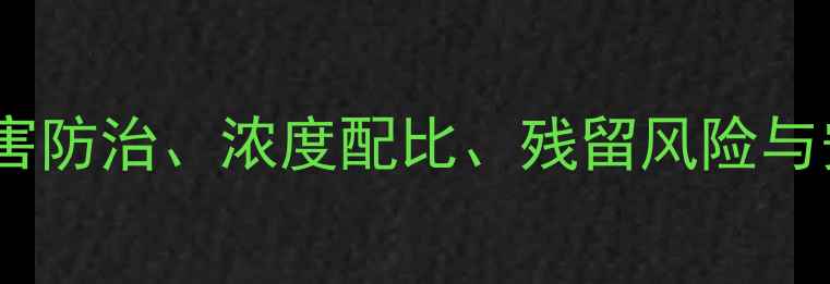 图片 井岗霉素使用全攻略：病害防治、浓度配比、残留风险与安全操作指南（最新版）2