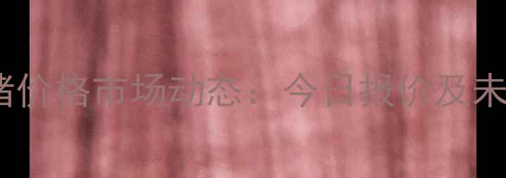 图片 井陉矿区生猪价格市场动态：今日报价及未来趋势深度2