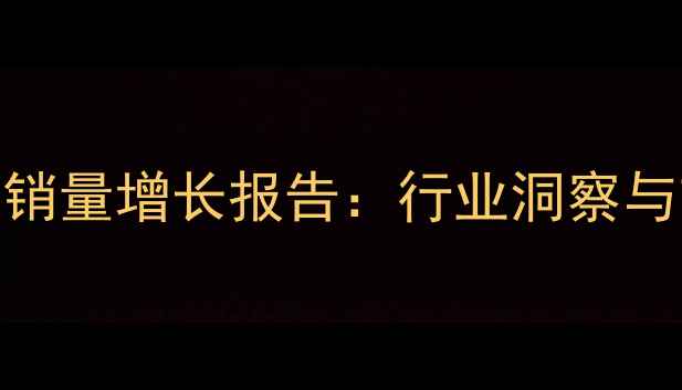 图片 亚太中慧饲料销量增长报告：行业洞察与市场趋势分析