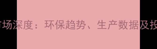 图片 亚洲农药市场深度：环保趋势、生产数据及投资机会全1