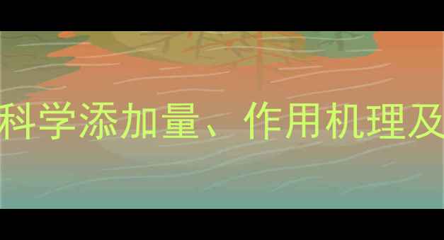 图片 亚硒酸钠在鸡饲料中的应用：科学添加量、作用机理及养殖效益分析（附配比方案）