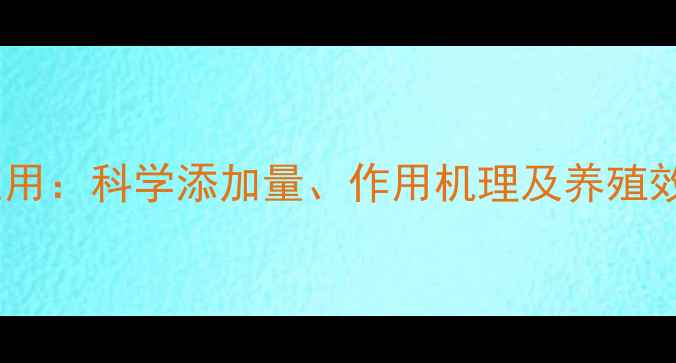 图片 亚硒酸钠在鸡饲料中的应用：科学添加量、作用机理及养殖效益分析（附配比方案）1