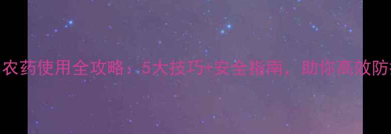 图片 亚硝酸钾农药使用全攻略：5大技巧+安全指南，助你高效防控病虫害