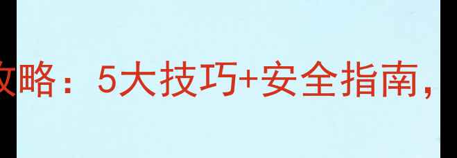 图片 亚硝酸钾农药使用全攻略：5大技巧+安全指南，助你高效防控病虫害2