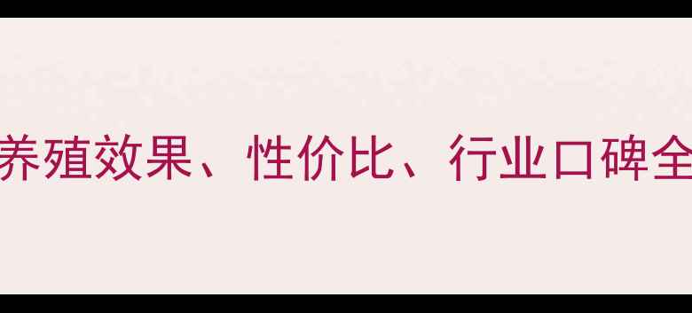 图片 亚禾饲料真实评价！养殖效果、性价比、行业口碑全（附深度使用指南）