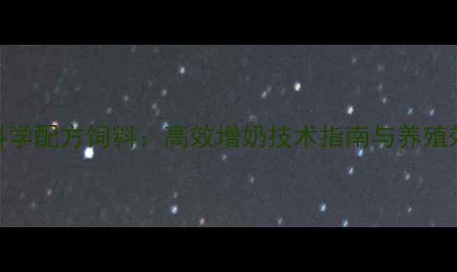 图片 产奶驴科学配方饲料：高效增奶技术指南与养殖效益分析