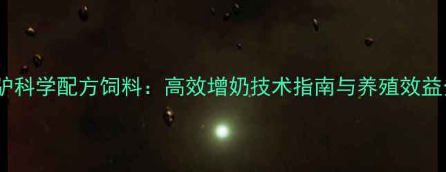 图片 产奶驴科学配方饲料：高效增奶技术指南与养殖效益分析2