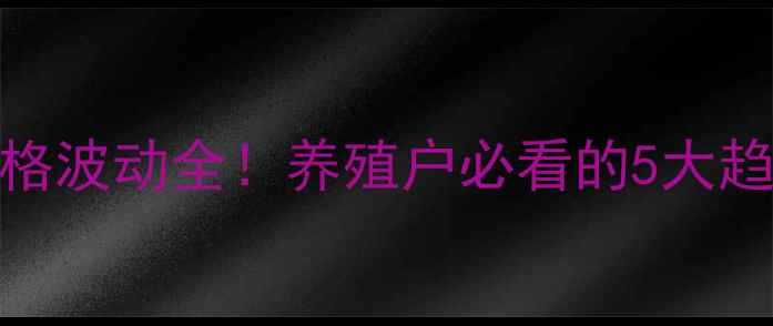 图片 京山县仔猪价格波动全！养殖户必看的5大趋势与避坑指南