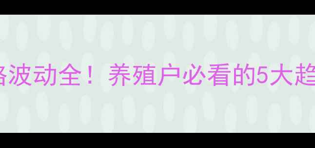 图片 京山县仔猪价格波动全！养殖户必看的5大趋势与避坑指南1