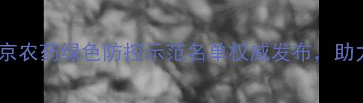 图片 京郊农业新突破：北京农药绿色防控示范名单权威发布，助力首都生态农业升级1