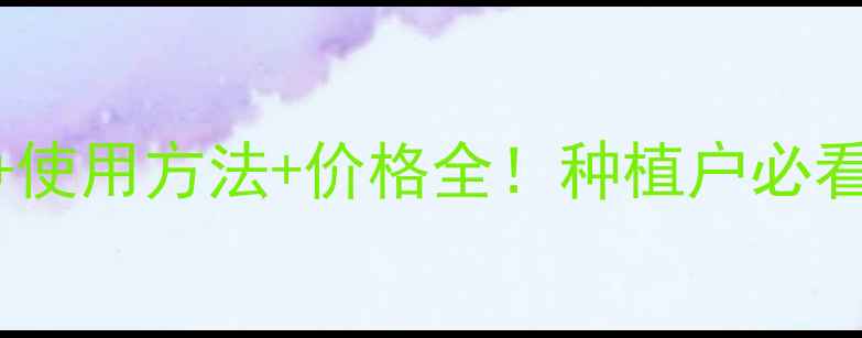 图片 亮盾农药成分+使用方法+价格全！种植户必看农药使用攻略