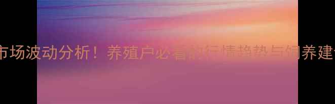 图片 今日价格全国杂猪市场波动分析！养殖户必看的行情趋势与饲养建议（附最新报价）1