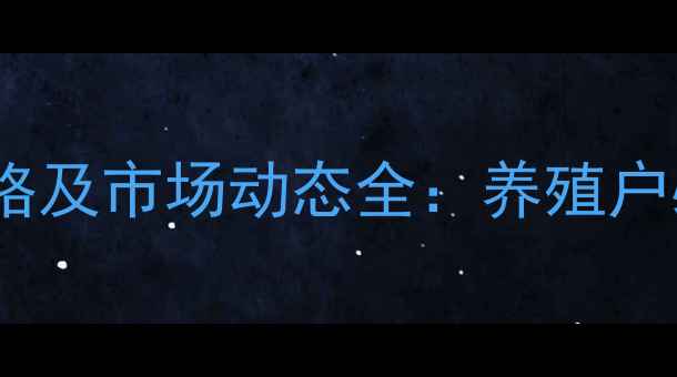 图片 今日广东毛鸡价格及市场动态全：养殖户必读的行情指南1