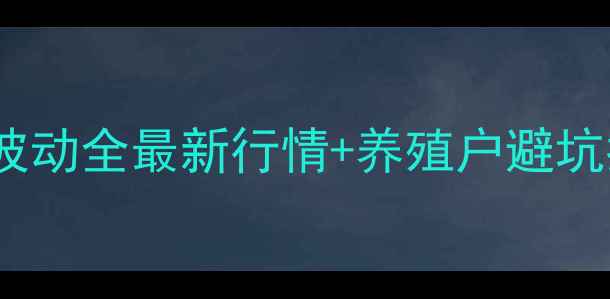 图片 今日河南豆粕价格波动全最新行情+养殖户避坑指南（附趋势图）2