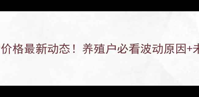 图片 今日蒲江生猪价格最新动态！养殖户必看波动原因+未来趋势分析1