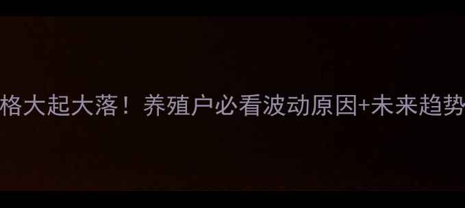 图片 今日行情吉林鸡蛋价格大起大落！养殖户必看波动原因+未来趋势预测（附详细数据）