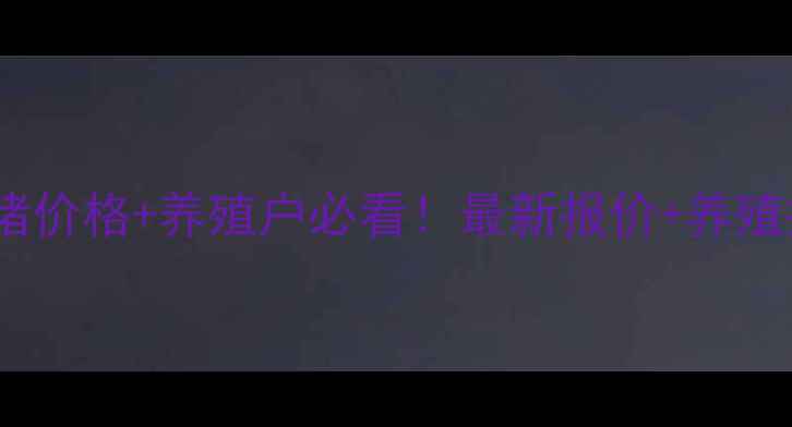 图片 今日衡东生猪价格+养殖户必看！最新报价+养殖技巧全🐷💸1