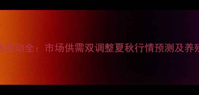 图片 介休生猪价格波动全：市场供需双调整夏秋行情预测及养殖户应对策略