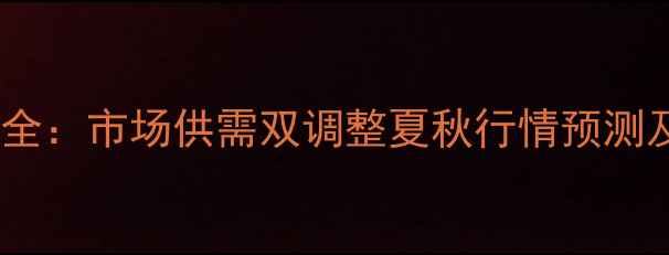 图片 介休生猪价格波动全：市场供需双调整夏秋行情预测及养殖户应对策略1