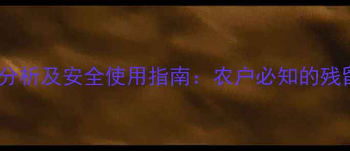 图片 介克灵杀虫剂毒性分析及安全使用指南：农户必知的残留风险与防护措施2