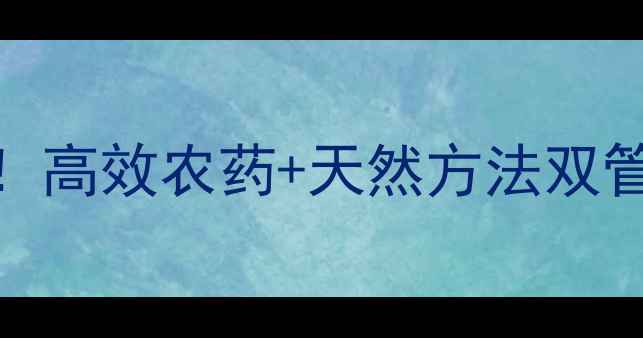 图片 介壳虫最全防治指南！高效农药+天然方法双管齐下，作物产量翻倍