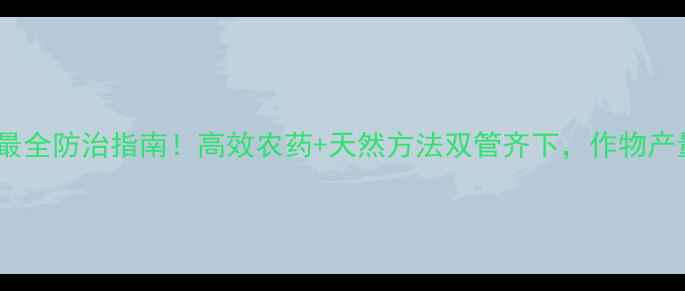 图片 介壳虫最全防治指南！高效农药+天然方法双管齐下，作物产量翻倍1