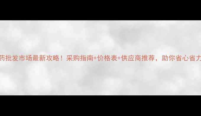 图片 从化农药批发市场最新攻略！采购指南+价格表+供应商推荐，助你省心省力买好药