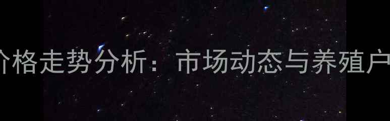 图片 从化生猪价格走势分析：市场动态与养殖户应对策略1