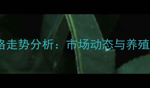 图片 从化生猪价格走势分析：市场动态与养殖户应对策略2