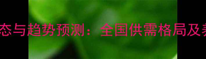 图片 仔猪价格最新动态与趋势预测：全国供需格局及养殖户应对策略1