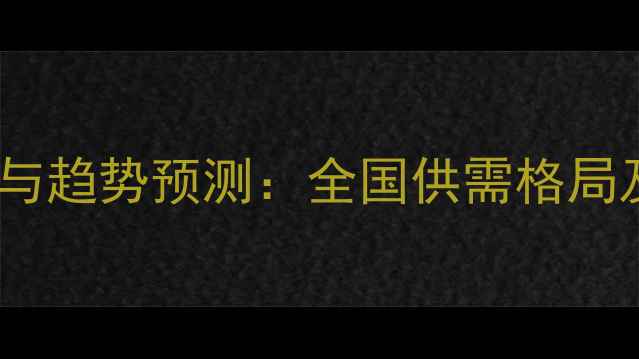 图片 仔猪价格最新动态与趋势预测：全国供需格局及养殖户应对策略2