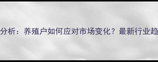 图片 仔猪价格波动分析：养殖户如何应对市场变化？最新行业趋势与政策解读