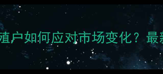 图片 仔猪价格波动分析：养殖户如何应对市场变化？最新行业趋势与政策解读2