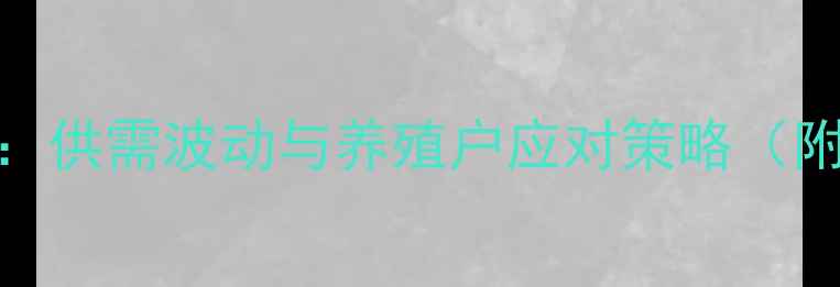 图片 仔猪价格走势全：供需波动与养殖户应对策略（附全年数据图表）