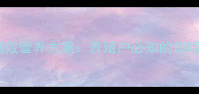 图片 仔猪液体饲料科学配方与高效营养方案：养殖户必知的饲喂指南（附成本效益分析）2