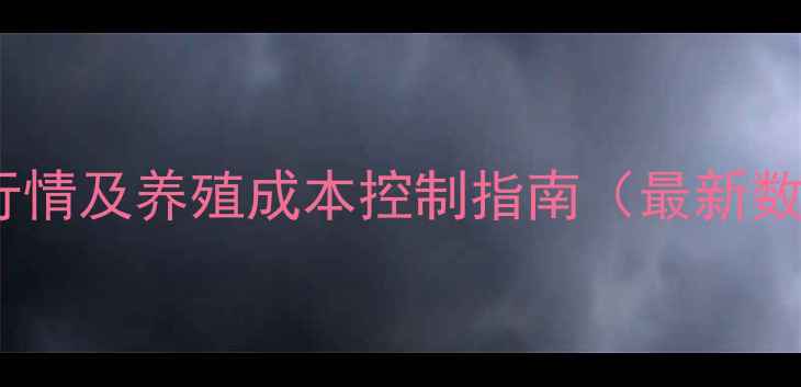 图片 仔猪补铁价格行情及养殖成本控制指南（最新数据+技术要点）