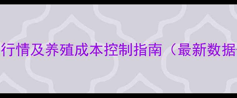 图片 仔猪补铁价格行情及养殖成本控制指南（最新数据+技术要点）1