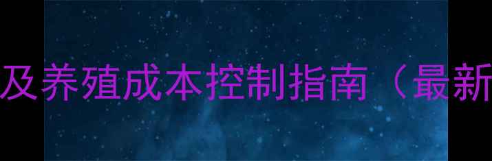 图片 仔猪补铁价格行情及养殖成本控制指南（最新数据+技术要点）2