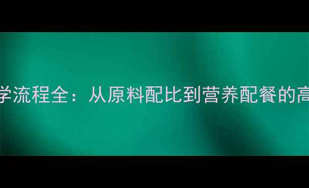 图片 仔猪饲料科学流程全：从原料配比到营养配餐的高效养殖指南