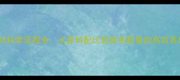 图片 仔猪饲料科学流程全：从原料配比到营养配餐的高效养殖指南2