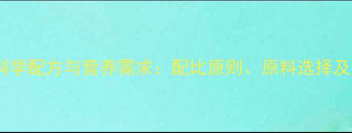 图片 仔猪饲料科学配方与营养需求：配比原则、原料选择及常见误区1