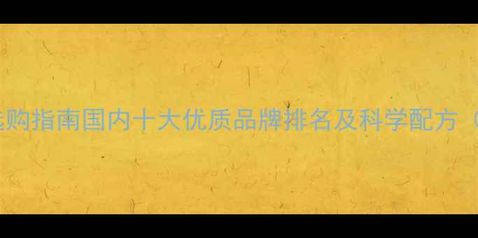 图片 仔猪饲料选购指南国内十大优质品牌排名及科学配方（最新版）2