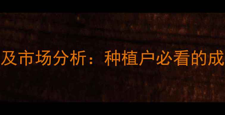 图片 代森猛辛价格走势及市场分析：种植户必看的成本控制与使用技巧