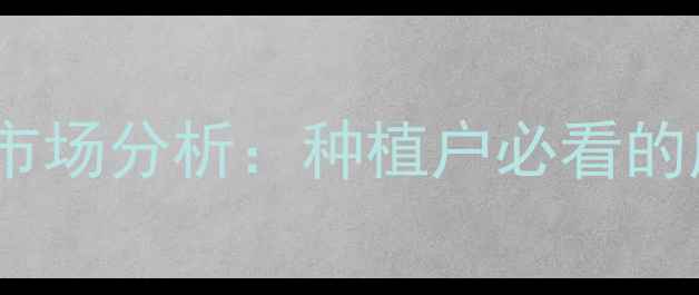 图片 代森猛辛价格走势及市场分析：种植户必看的成本控制与使用技巧1