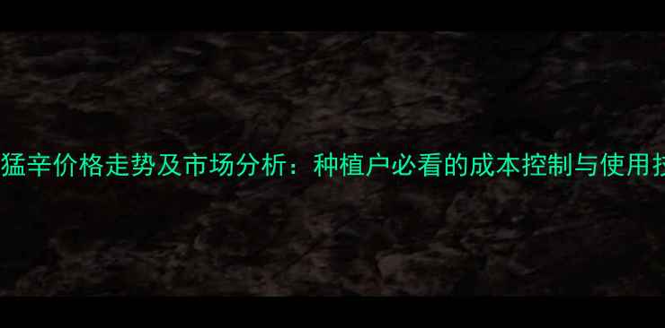 图片 代森猛辛价格走势及市场分析：种植户必看的成本控制与使用技巧2