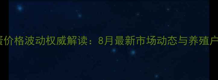图片 伊春市鸡蛋价格波动权威解读：8月最新市场动态与养殖户应对策略1